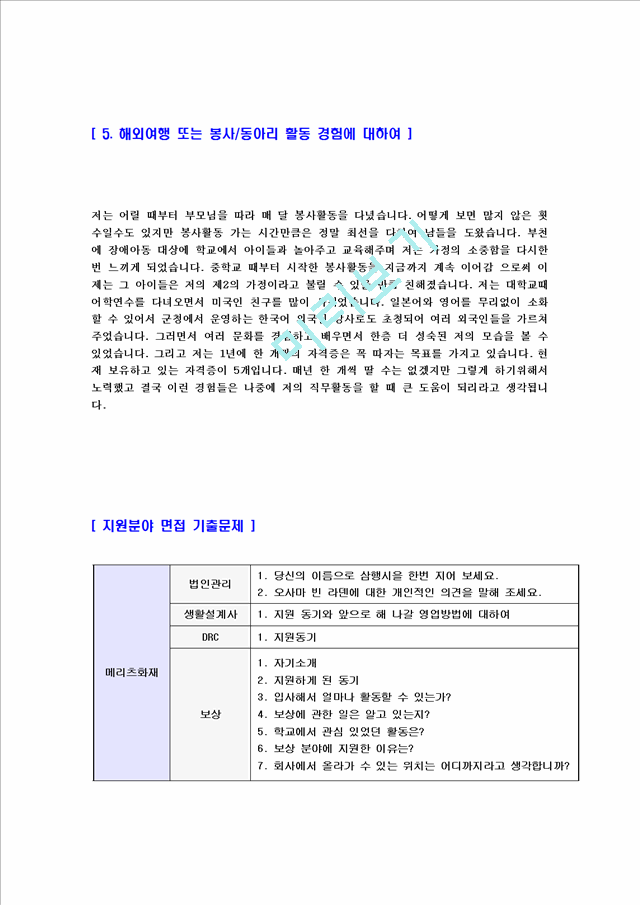 메리츠화재-영업관리자기소개서] 합격자기소개서,면접기출문제,샘플,예문,이력서입사원서영업마케팅자기소개